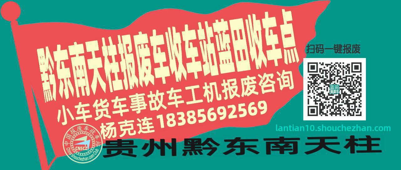 黔东南天柱报废车收车站蓝田收车点